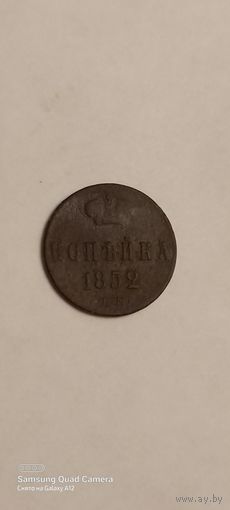 Копейка 1852, (2)