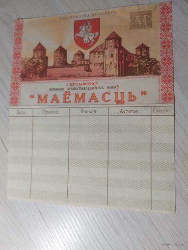 Приватизационный чек "Маёмасць" 1995г. Беларусь.\2