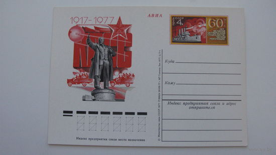 1977 г. Почтовая карточка