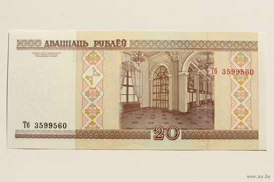 20 рублей ( выпуск 2000 ) серия Тб, UNC.