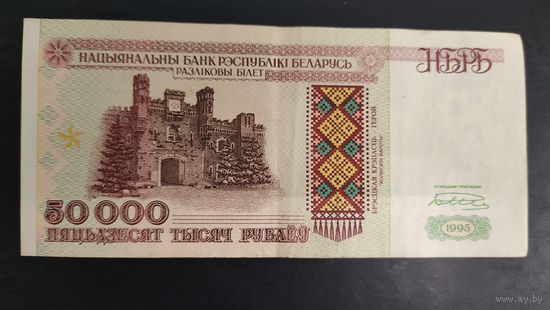 50 000 рублей 1995 года. Серия Кв.