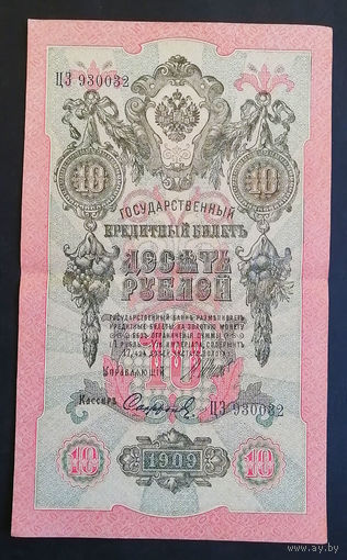 10 рублей 1909 Шипов Сафронов ЦЗ 930032 #0154