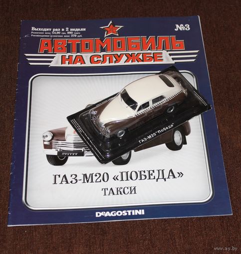 Автомобиль на службе (АНС) #3. ГАЗ-М20 "Победа" такси