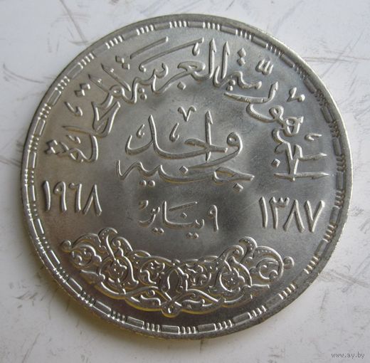 Египет 1 фунт 1968 серебро  .32-400