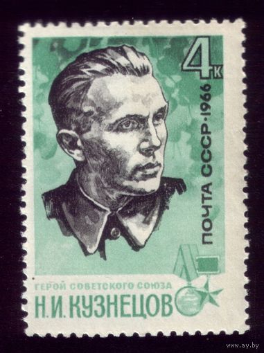 1 марка 1966 год Кузнецов