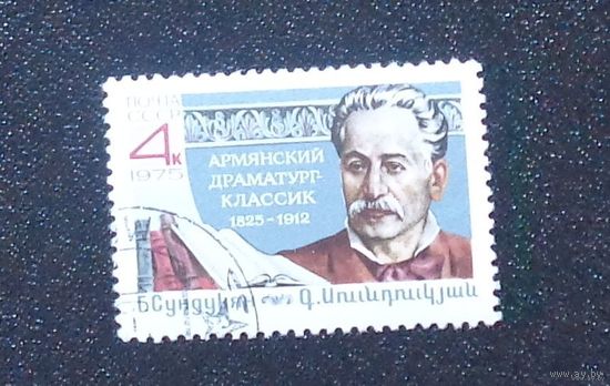 1975, Декабрь. 150-летие со дня рождения Г.М.Сундукяна