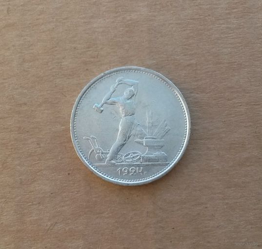 СССР, полтинник 1924 г., ТР, серебро 0.900
