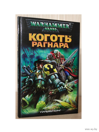 Уильям Кинг "Коготь Рагнара" (серия "Warhammer 40.000")
