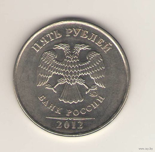 5 рублей 2012 ММД Россия