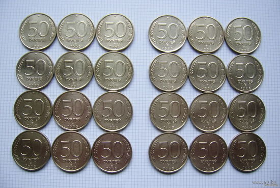 РОССИЯ  50 рублей 1993г. (ЛМД и ММД)  24 шт. (ТОРГ, ОБМЕН)