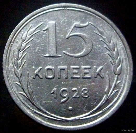 15 копеек 1928 (2)