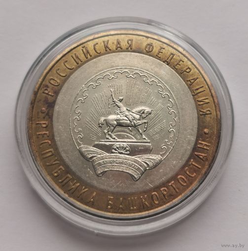 124. 10 рублей 2007 г. Республика Башкортостан