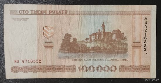 100000 рублей 2000 года, серия мл (кресты) - VF