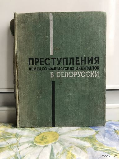 Преступления немецко-фашистских оккупантов в Белоруссии