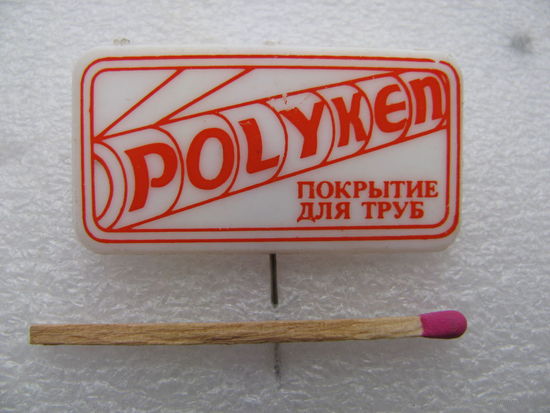 Знак. "Polyken" покрытие для труб. Нефте-газовая промышленность