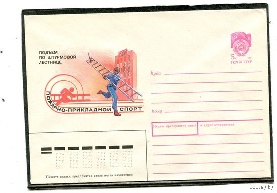 СССР 1990. ХМК. Конверт. Пожарно-прикладной спорт