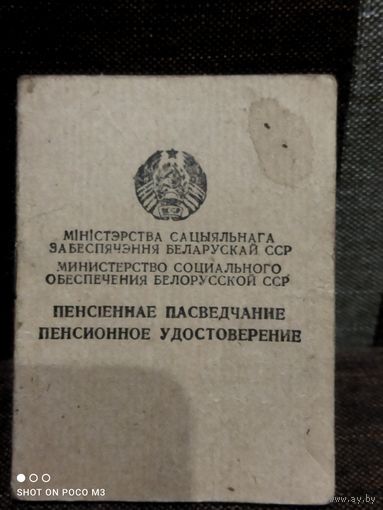 Пенсионное удостоверение, СССР