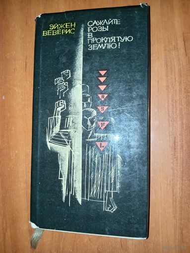 Эйжен Веверис. САЖАЙТЕ РОЗЫ В ПРОКЛЯТУЮ ЗЕМЛЮ! (Поэтический дневник узника Маутхаузена).