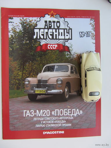 Модель автомобиля ГАЗ - М20 " Победа " кабриолет , Автолегенды + журнал.