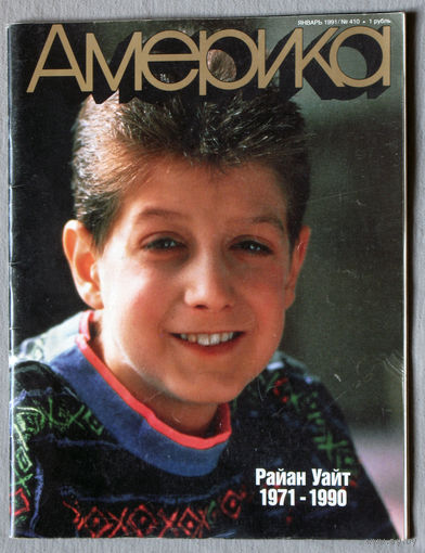 Журнал Америка номер 1 1991