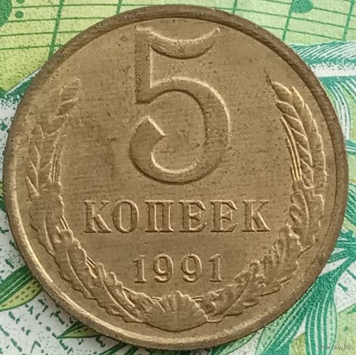 5 копеек 1991М