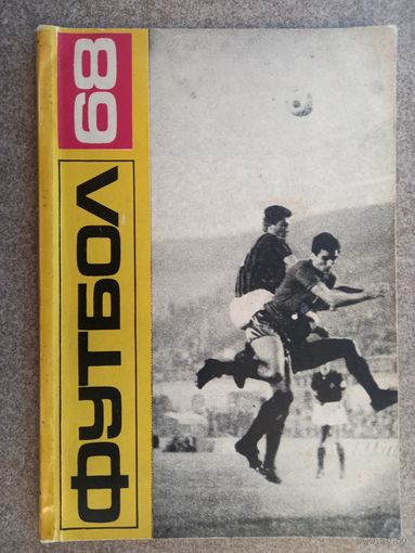 Футбол 1968 Болгария