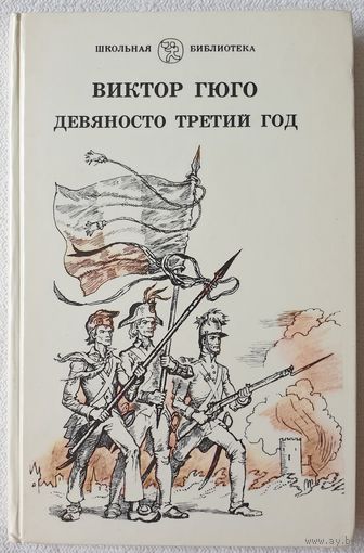 Девяносто третий год | Виктор Гюго