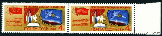 Решения съезда в жизнь! СССР 1981 год сцепка из 2-х марок