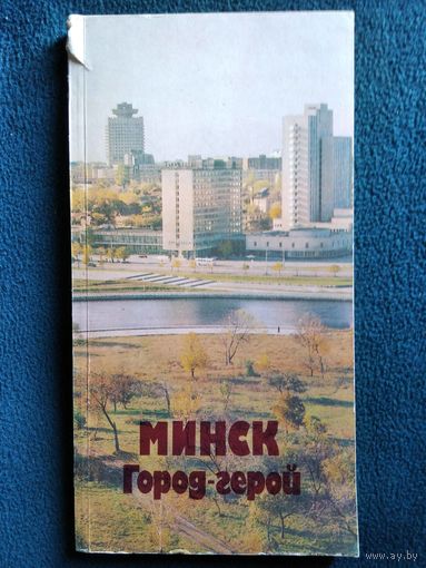 Минск город-герой