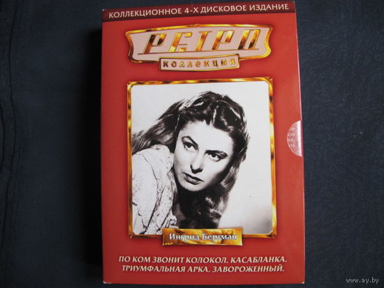 Ингрид Бергман. Коллекционное 4-дисковое издание