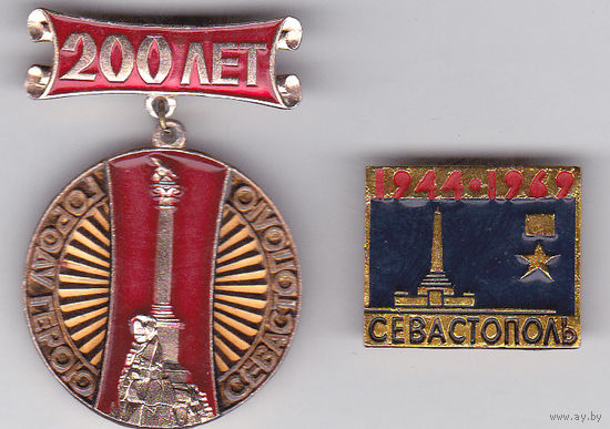200 лет Севастополю (1783-1983). 25 лет освобождению города (1944-1969).
