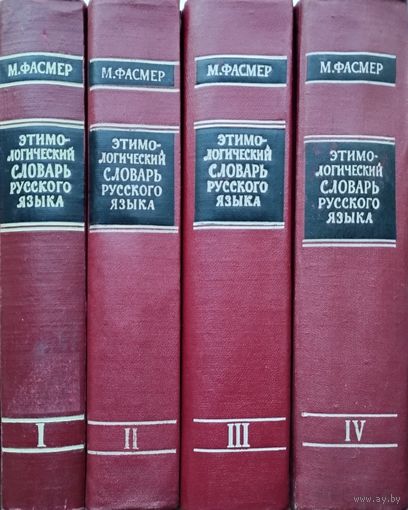Макс Фасмер "Этимологический словарь русского языка" 4 тома (комплект) 1964