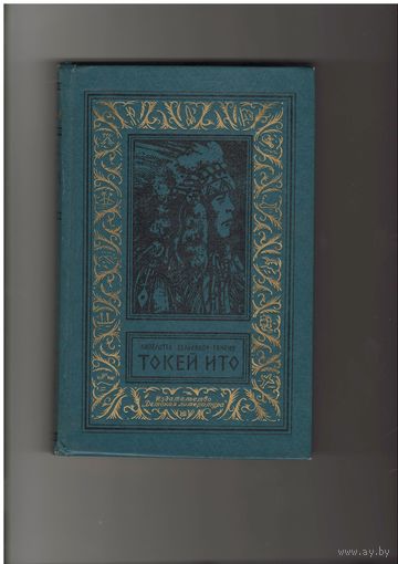 Вельскопф-Генрих Л. Токей Ито. Серия: БПиФ - Библиотека приключений и фантастики (рамка)... (Библиотечная серия). Л ДЛ 1987г. 400с