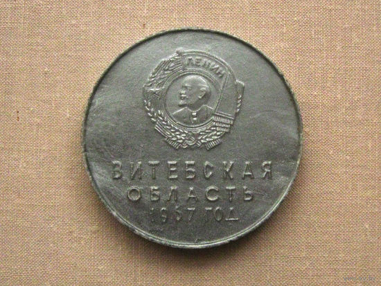 Медаль настольная сувенирная юбилейная Витебская область 1967