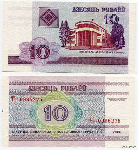 Беларусь. 10 рублей (образца 2000 года, P23, XF) [серия ТВ]