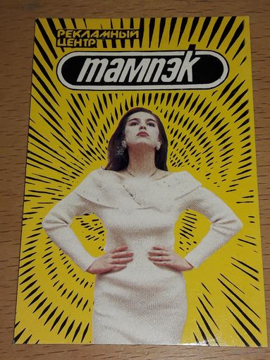 Календарик 1990 Украина. Рекламный центр "Тампэк"