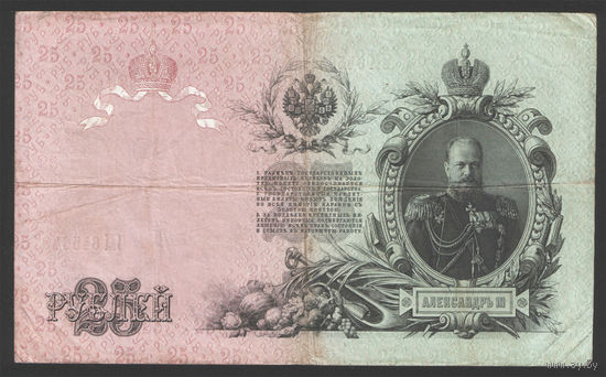 25 рублей 1909 Шипов - Сафронов ВМ 645640 #0011