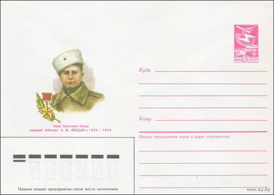 Художественный маркированный конверт СССР N 86-300 (30.06.1986) Герой Советского Союза младший лейтенант А. Ф. Лебедев 1924-1945