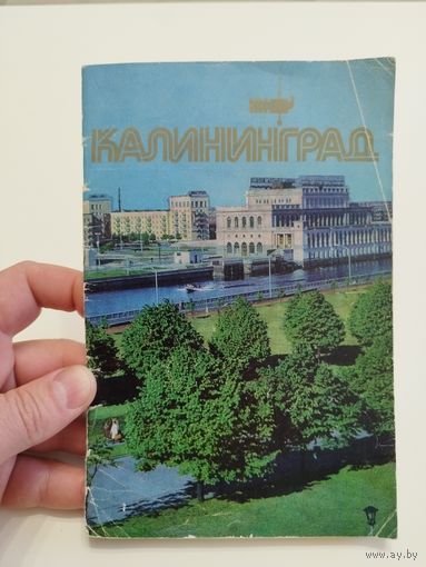 Калининград. 1979