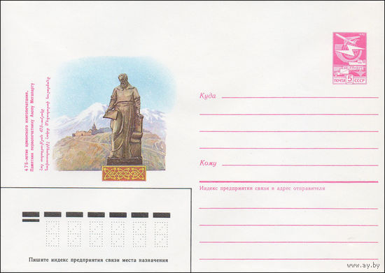 Художественный маркированный конверт СССР N 87-122 (16.03.1987) 475-летие армянского книгопечатания. Памятник первопечатнику Акопу Мегапарту