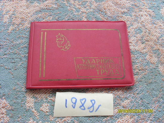 Удостоверение "Ударник коммунистического труда"  1982 года