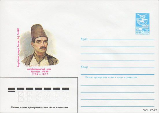 Художественный маркированный конверт СССР N 84-516 (26.11.1984) Азербайджанский поэт Касумбек Закир 1784-1857