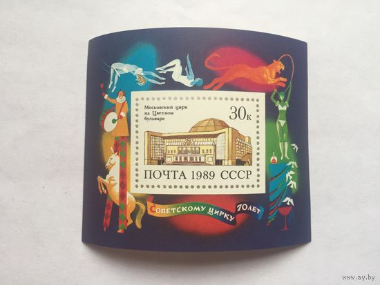 Блок Цирк на цветном бульваре СССР 1989 г.
