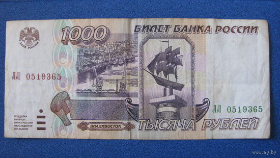 1000 рублей Россия, 1995 год (серия ЛЛ, номер 0519365).