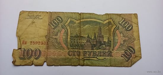 100 рублей 1993 год, серия Им