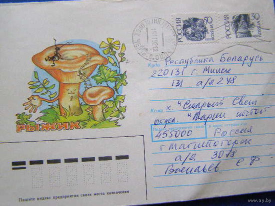 ХМК СССР 1991 почта Грибы рыжик франкировка Россия 1992