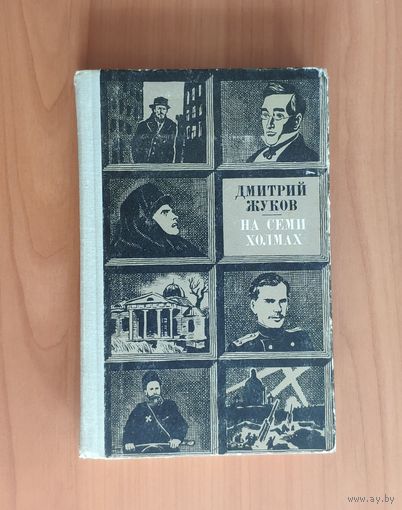 Жуков Д. На семи холмах. Очерки и повесть