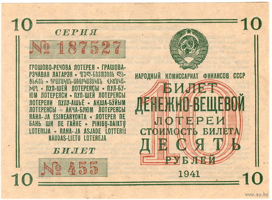 СССР, билет 10 рублей денежно-вещевой лотереи, 1941 г. UNC