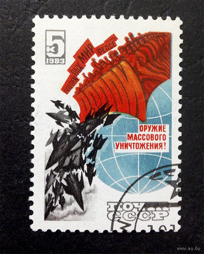 СССР 1983 г. Долой оружие массового поражения, полная серия из 1 марки #0049-Л1P4