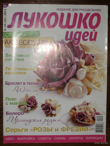 Журнал для тех, кто увлечен рукоделием - "Лукошко идей" номер 10 2014